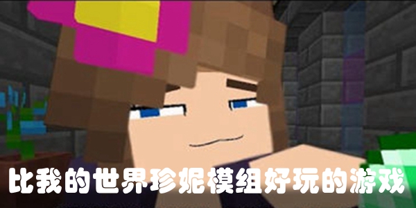 比我的世界珍妮模组好玩的游戏