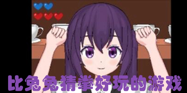 比兔兔猜拳好玩的游戏