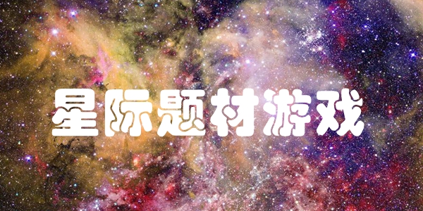 星际题材游戏