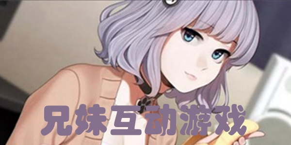 兄妹互动游戏