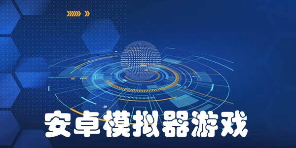 安卓模拟器游戏