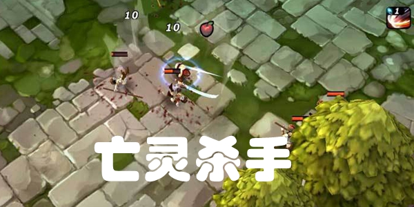 亡灵杀手