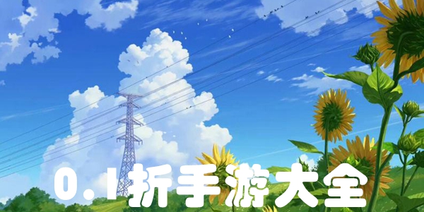 0.1折手游大全