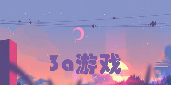 3a游戏