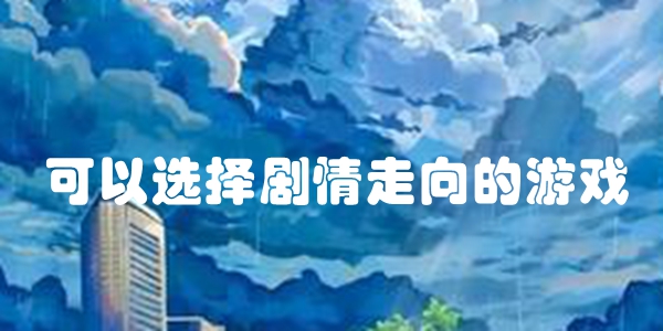 可以选择剧情走向的游戏