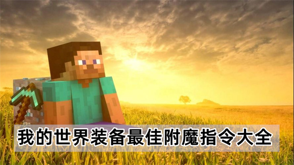 我的世界装备最佳附魔指令大全