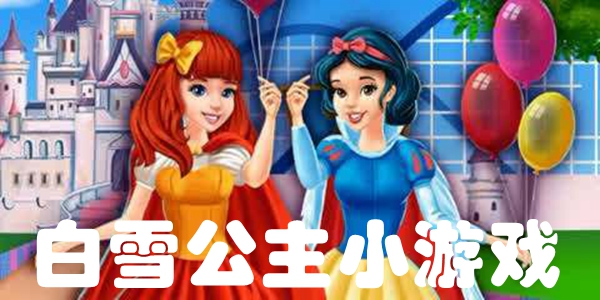 白雪公主小游戏
