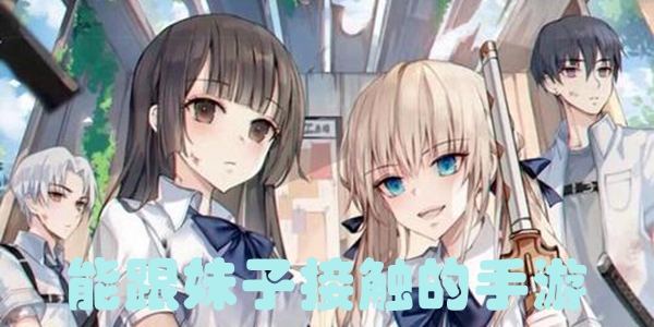 能跟妹子接触的手游