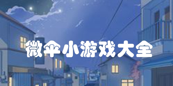 微伞小游戏大全