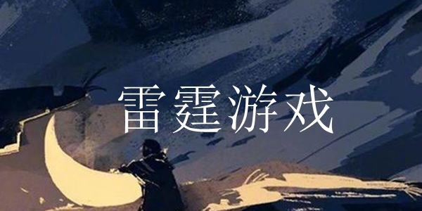 雷霆游戏