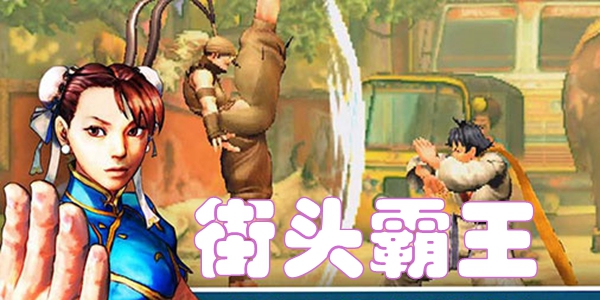 街头霸王