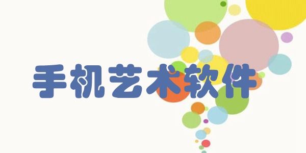 手机艺术软件