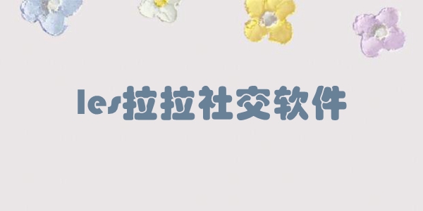 les拉拉社交软件