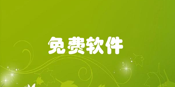 免费软件