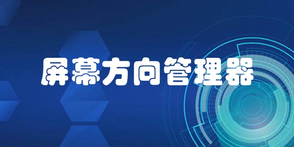 屏幕方向管理器