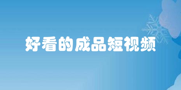 好看的成品短视频
