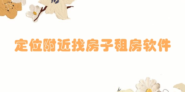 定位附近找房子租房软件