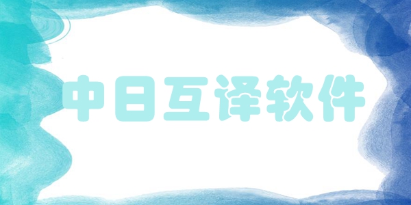 中日互译软件