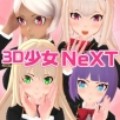 3D少女NeXT最新版