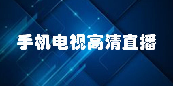 手机电视高清直播