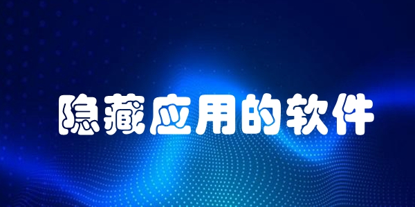 隐藏应用的软件