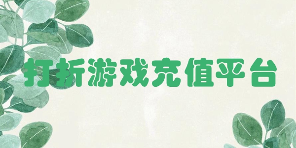 打折游戏充值平台