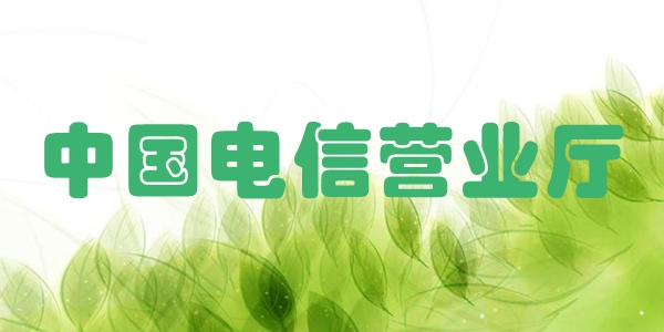 中国电信营业厅