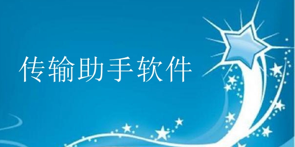 传输助手软件