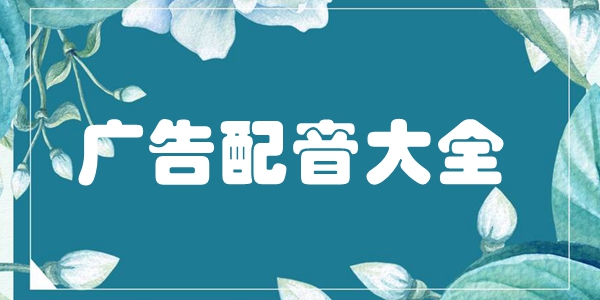 广告配音大全