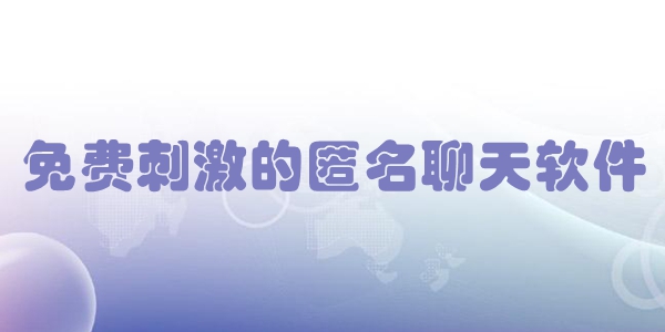 免费刺激的匿名聊天软件