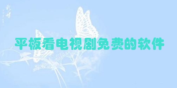 平板看电视剧免费的软件