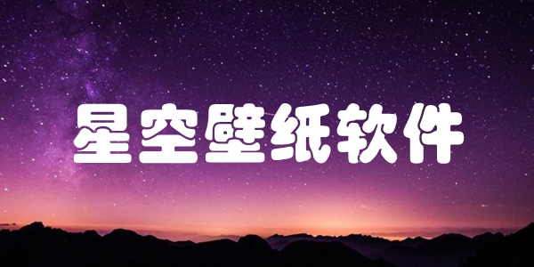 星空壁纸软件
