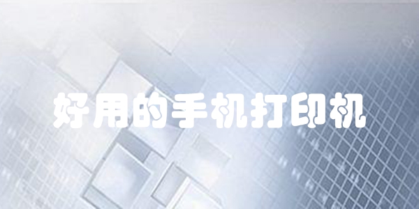 好用的手机打印机