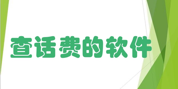 查话费的软件