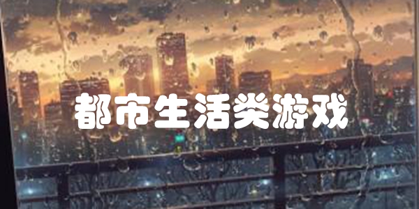 都市生活类游戏