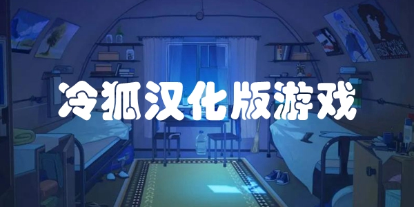 冷狐汉化版游戏