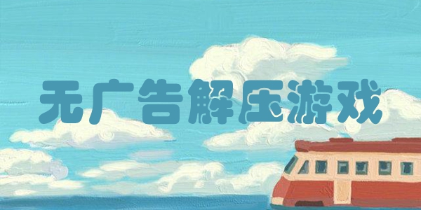无广告解压游戏