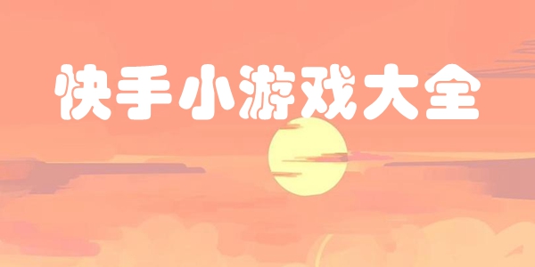 快手小游戏大全