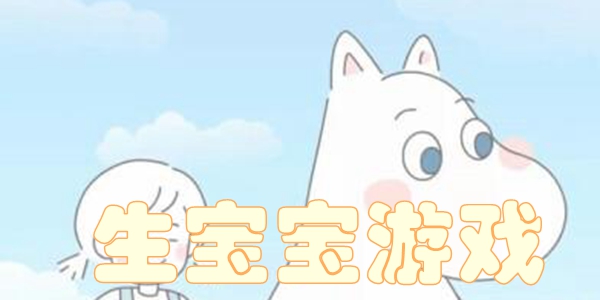 模拟生宝宝的游戏