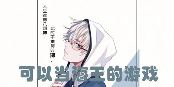 可以当海王的游戏