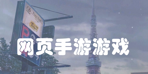 网页手游游戏