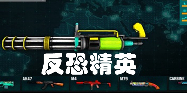 反恐精英
