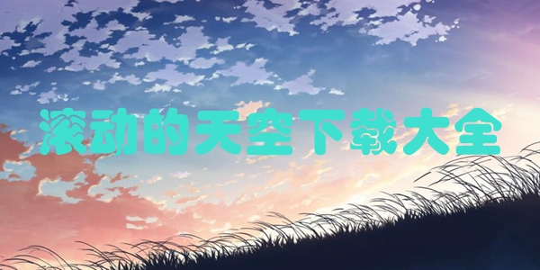 滚动的天空