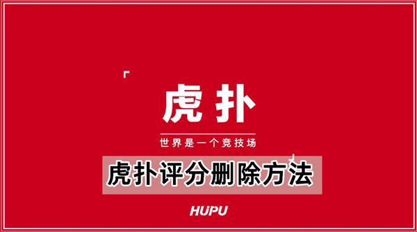 虎扑评分删除方法