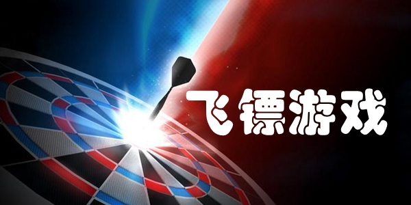 飞镖游戏