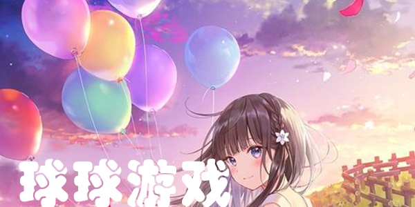 球球游戏
