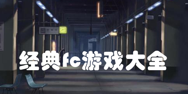 经典fc游戏大全