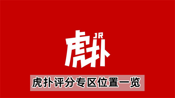 虎扑评分专区位置一览