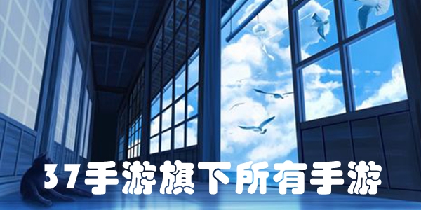 37手游旗下所有手游