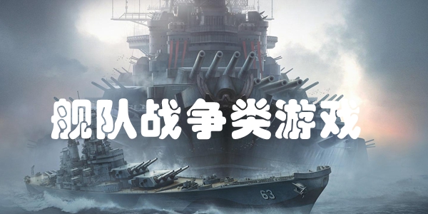 舰队战争类游戏